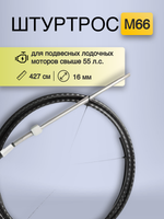 Штуртрос M66, 14 ft (427 см) YK7-160-14