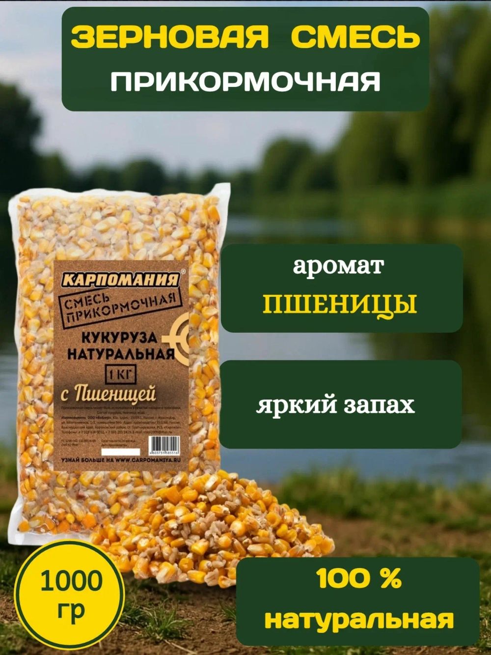 Кукуруза натуральная с пшеницей 1кг (пакет)