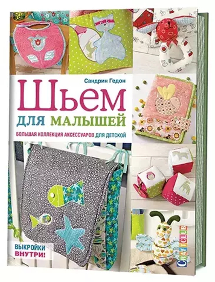 Книга "Шьем для малышей. Большая коллекция аксессуаров для детской" Сандрин Гедон (Россия)
