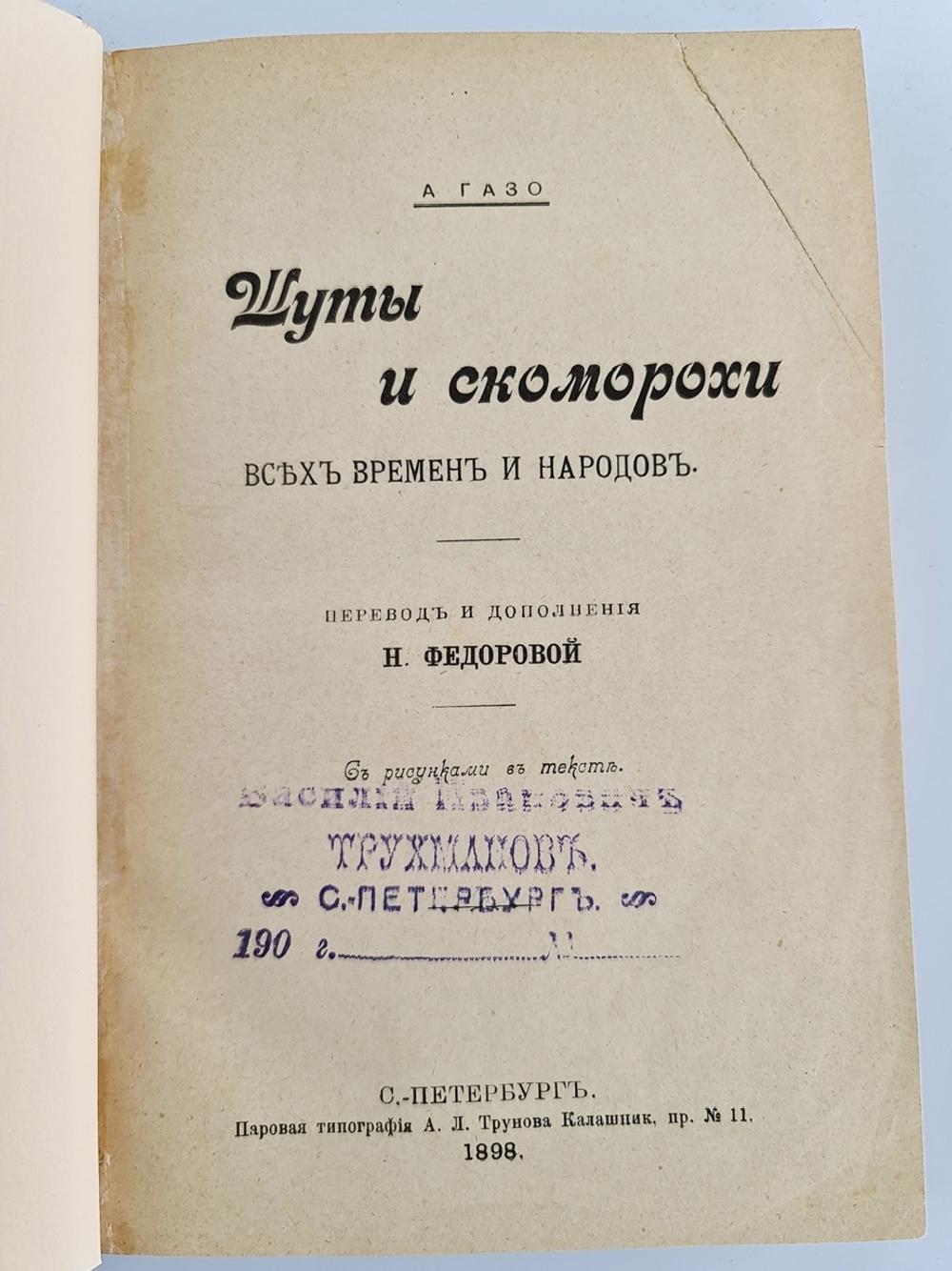 "Шуты и скоморохи всех времен и народов". А.Газо. 1898г. - антикварная книга