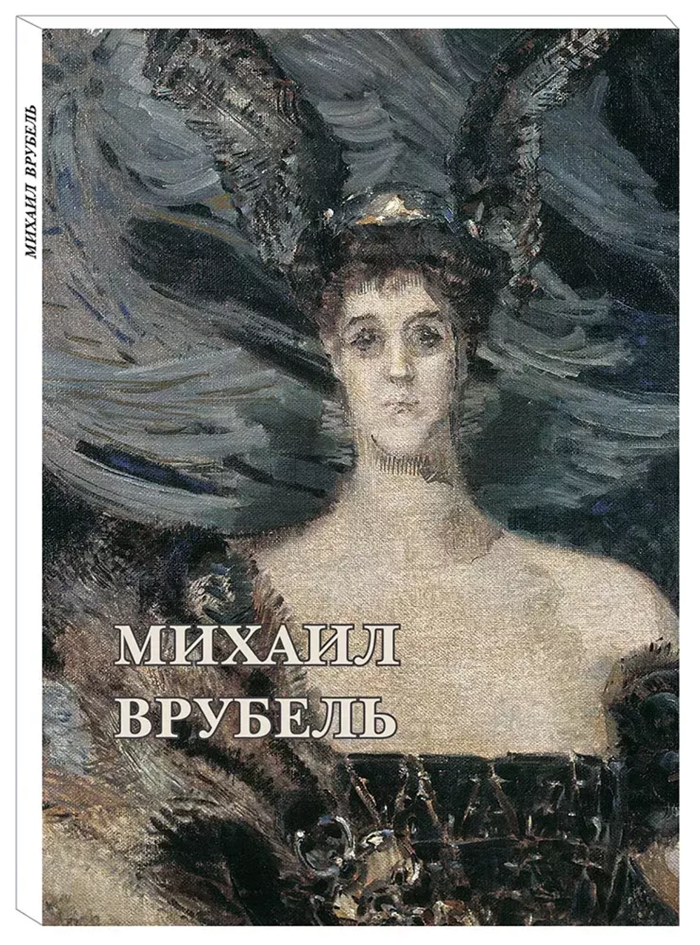 Михаил Врубель
