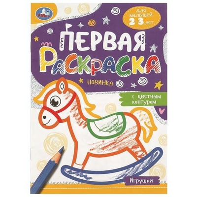 Первая раскраска с цветным контуром. Для малышей 2-3 лет "Игрушки" 978-5-506-09578-1 (Умка)