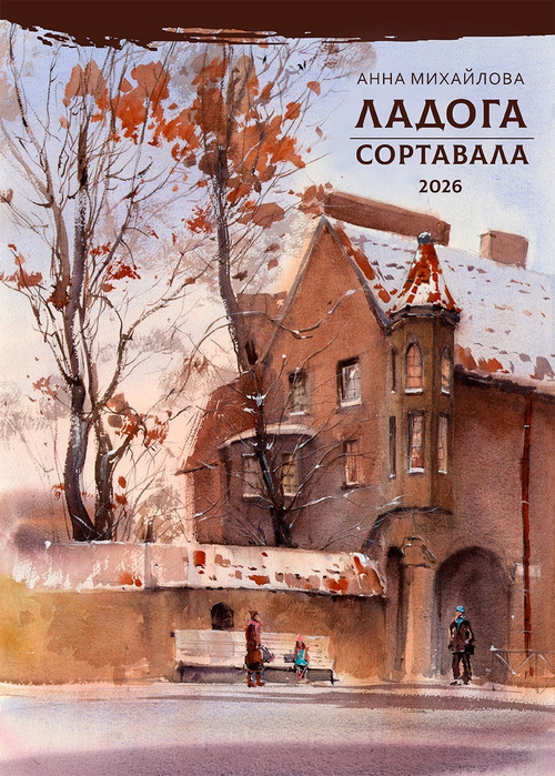 Календарь 2026. Ладога. Сортавала