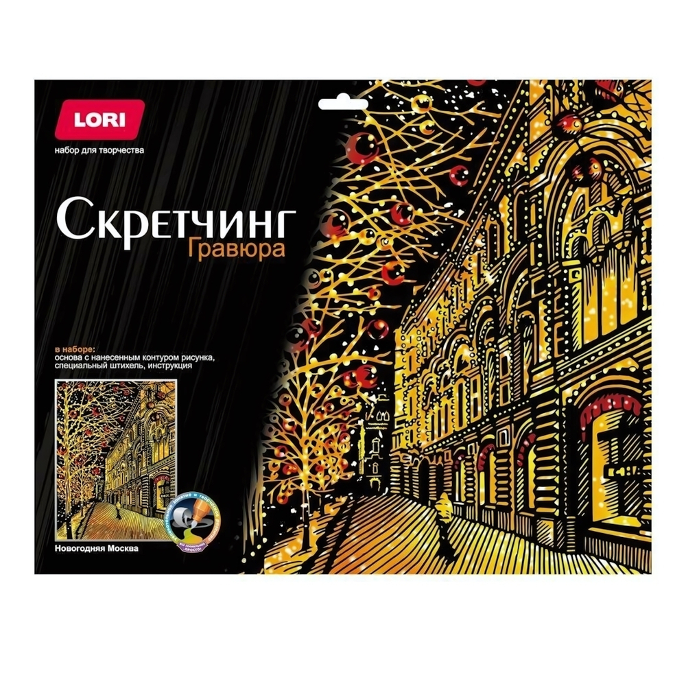 Скретчинг 30*40см "Новогодняя Москва" (Lori)
