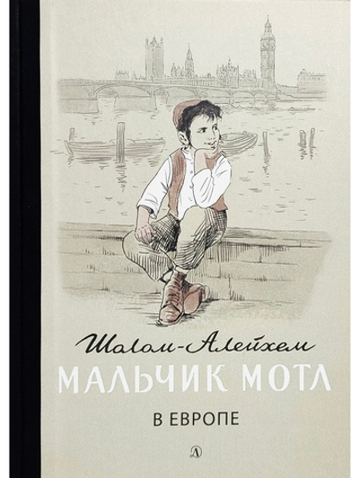 Мальчик Мотл в Европе