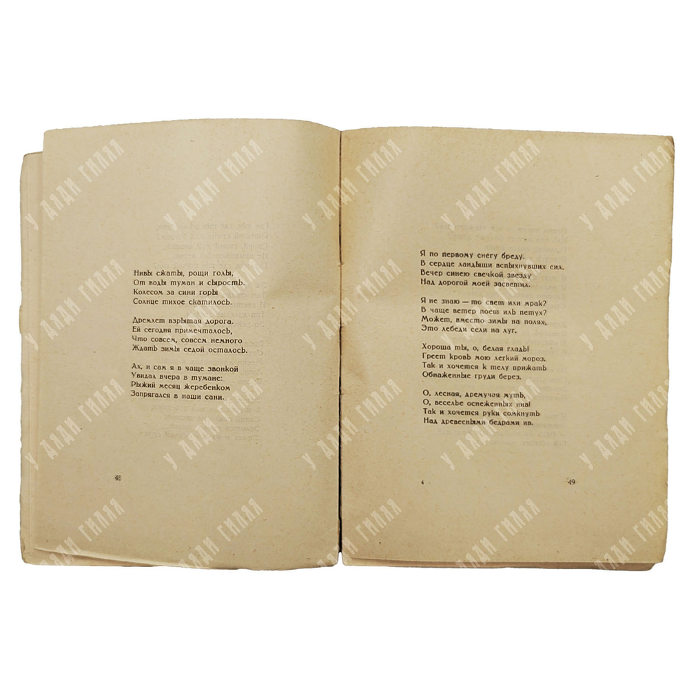 [Прижизненное издание] Есенин С. О России и революции, 1925.