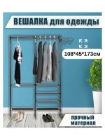 Вешалка напольная металлическая с полками 108х45х173см