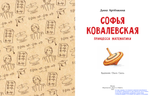 Софья Ковалевская. Принцесса математики
