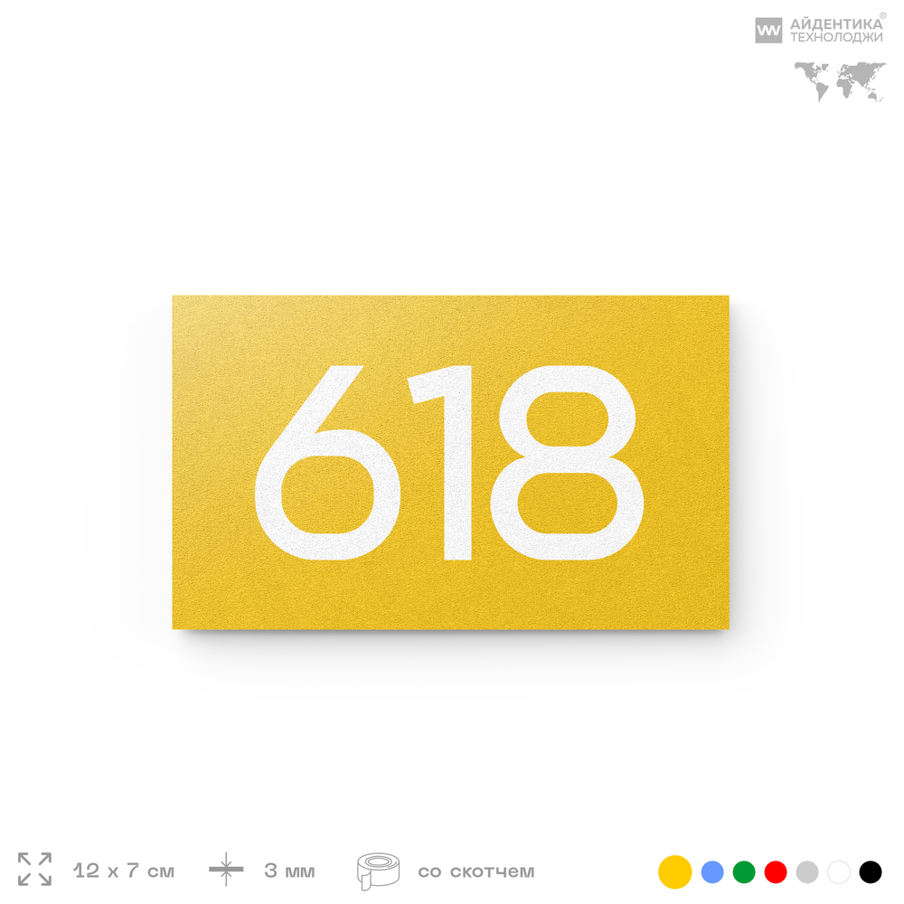 Номер на дверь 618, табличка на дверь для офиса, квартиры, кабинета, аудитории, склада, желтая 120х70 мм, Айдентика Технолоджи