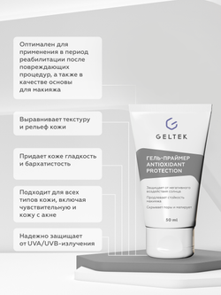 АУТЛЕТ ГЕЛЬТЕК GEL PRIMER ANTIOXIDANT PROTECTION SPF 30