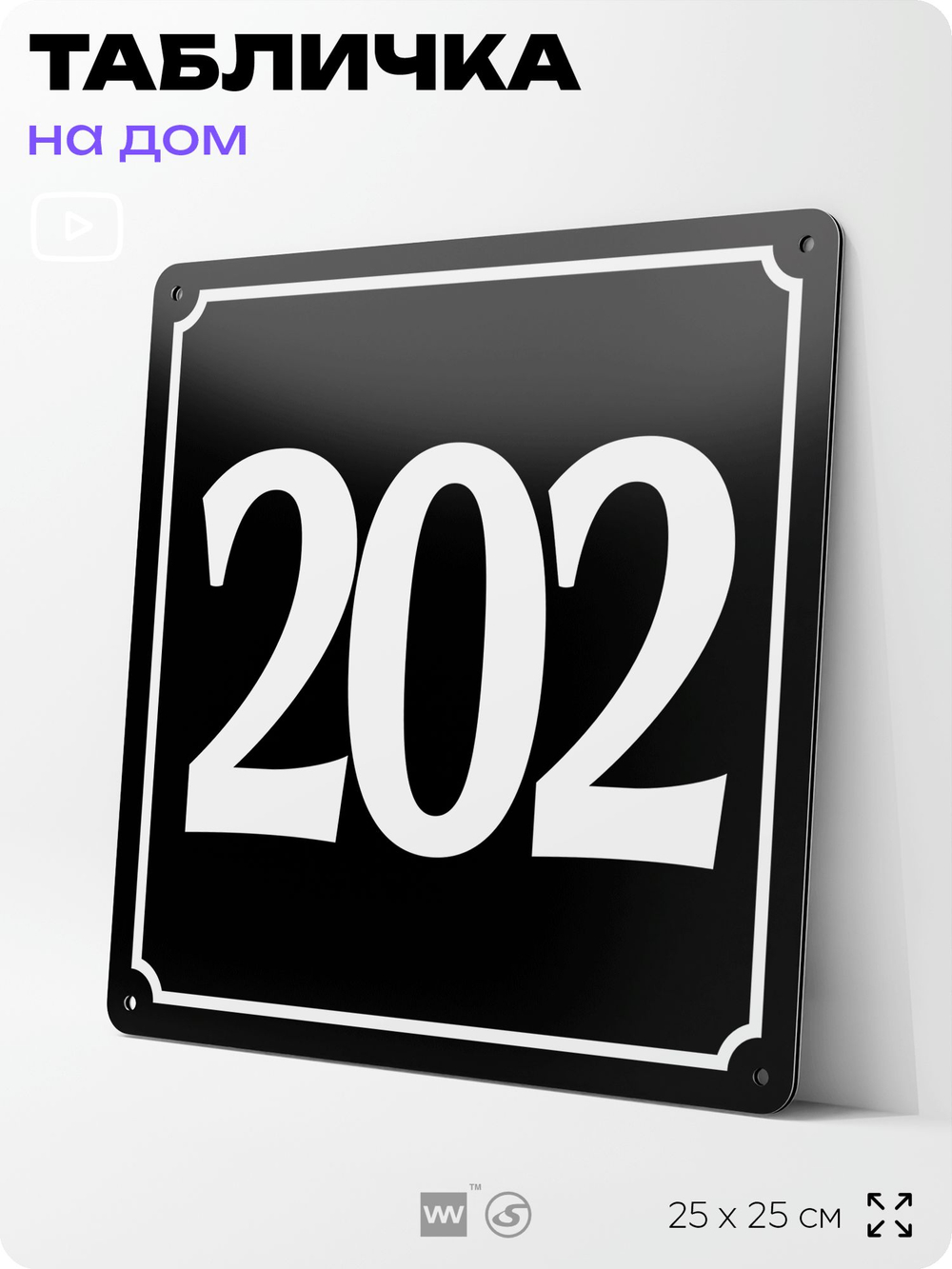 Адресная табличка с номером дома 202, на фасад и забор, черная, 25х25 см, Айдентика Технолоджи