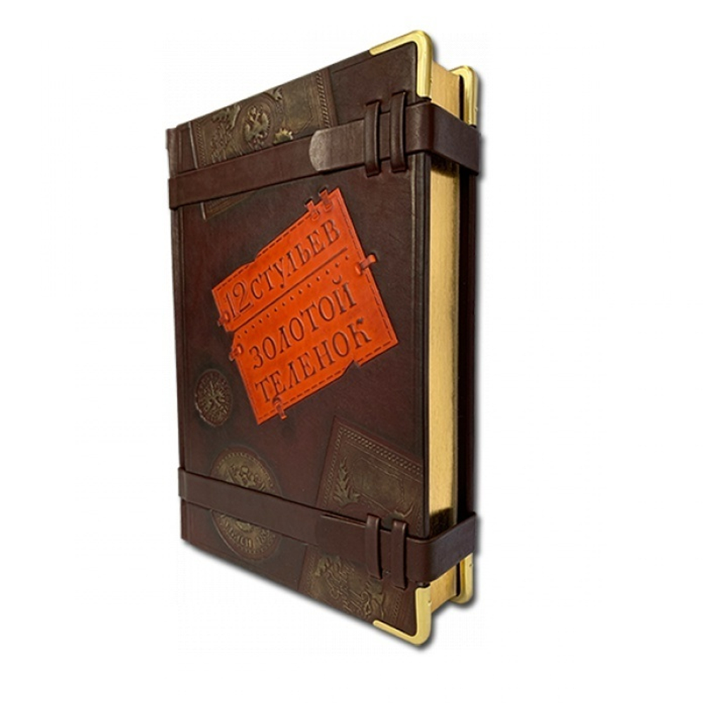 Илья Ильф и Евгений Петров 12 Стульев Золотой телёнок