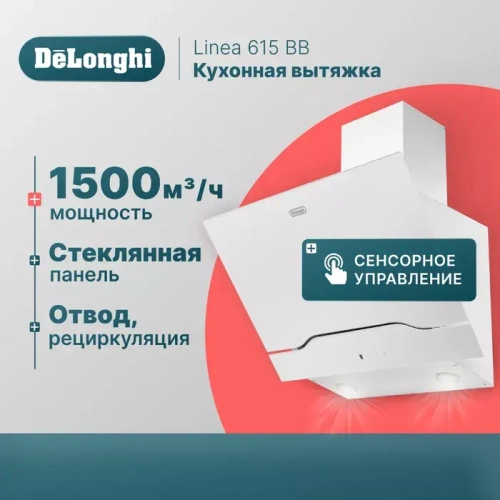 DeLonghi Кухонная вытяжка Linea 615 BB