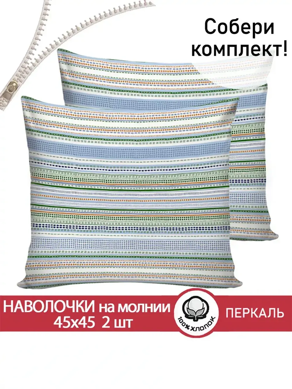 Наволочка 1шт перкаль Сказка "Бисер" 45x45 см на молнии