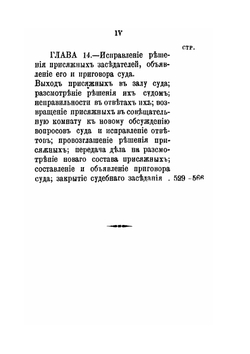 Суд присяжных по русским законам. Руководство для присяжных заседателей. | А.А. Квачевский