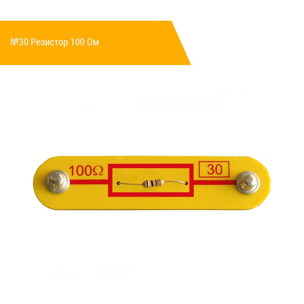 №30 Резистор 100 Ом