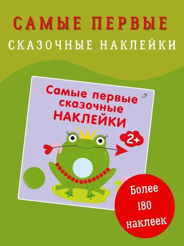 Самые первые сказочные наклейки 2+