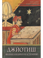 Джйотиш. Введение в индийскую астрологию (8-е изд)
