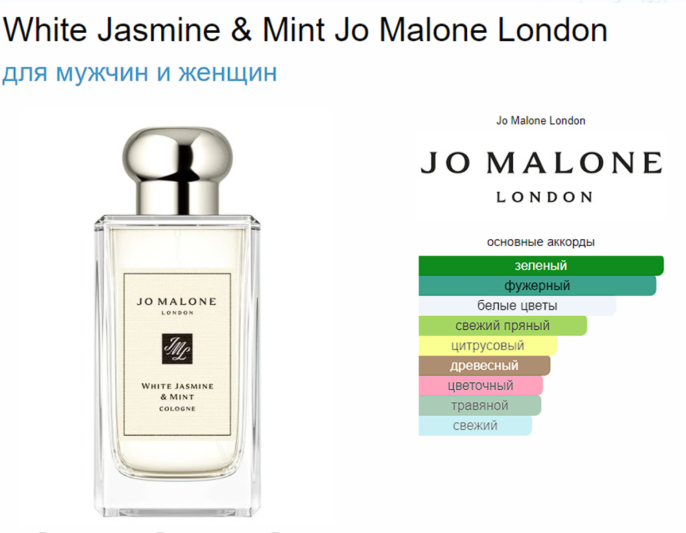 Jo Malone White Jasmine Mint 100ml (duty free парфюмерия)
