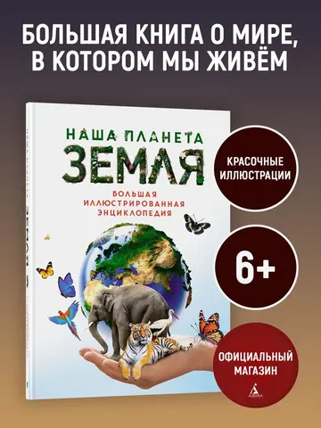 Наша планета Земля. Большая иллюстрированная энциклопедия