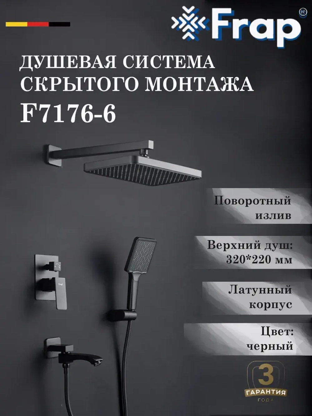Душевая система скрытого монтажа Frap F7176-6
