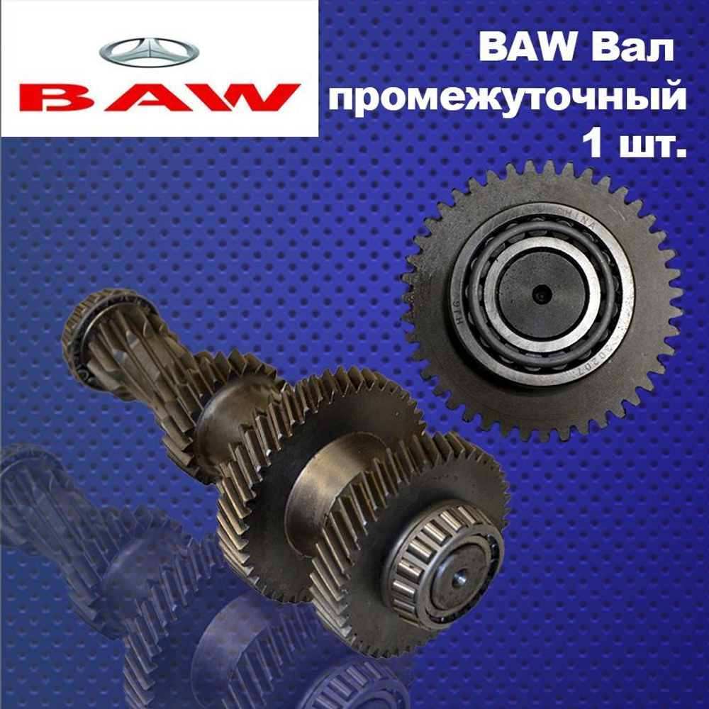 Вал промежуточный КПП в сборе 43 зуба BAW (Бав, Баф) 1044 Евро 2 (с подшипниками)
