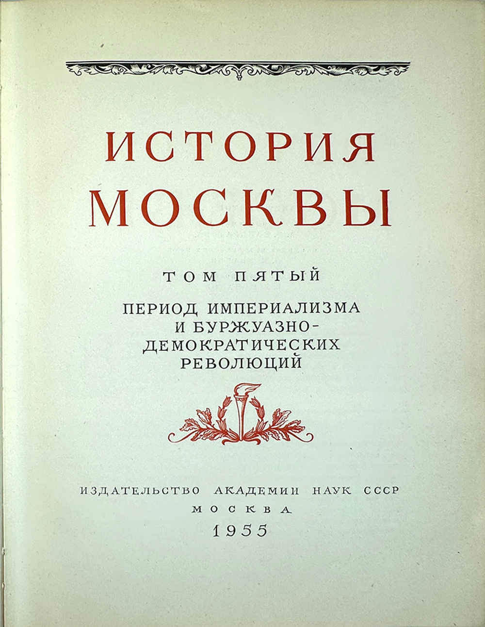 История Москвы. Акад. Наук СССР. Ин-т истории: в 6-и томах+Приложение. М. Изд. Ак. Наук СССР,1952 г.