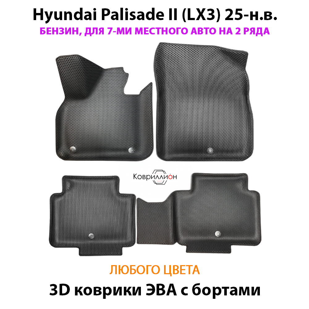 Автомобильные коврики ЭВА с бортами для Hyundai Palisade II (LX3) 25-н.в. Бензин, 7 мест на 2 ряда