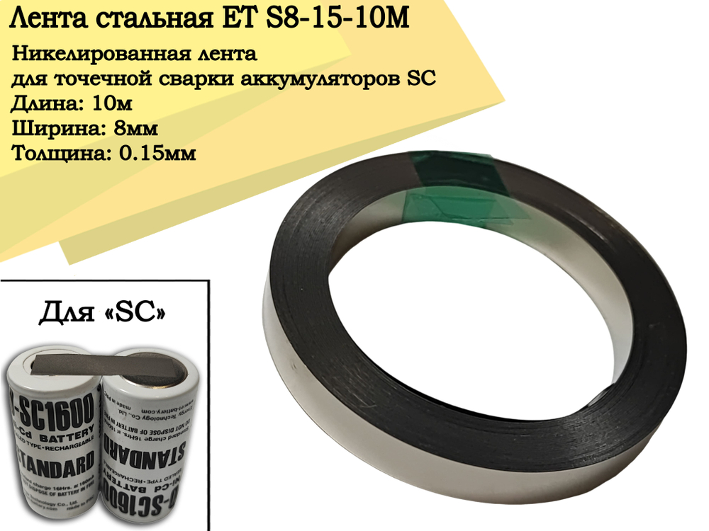 Лента стальная ET S8-15-10M