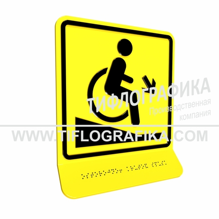 Тактильно-визуальный знак Д.2 с шрифтом Брайля на наклонной площадке. "Осторожно! Крутой спуск". Полистирол 3 мм.