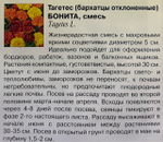 Бархатцы Бонита, смесь откл. 0,3 г СМЦ-474