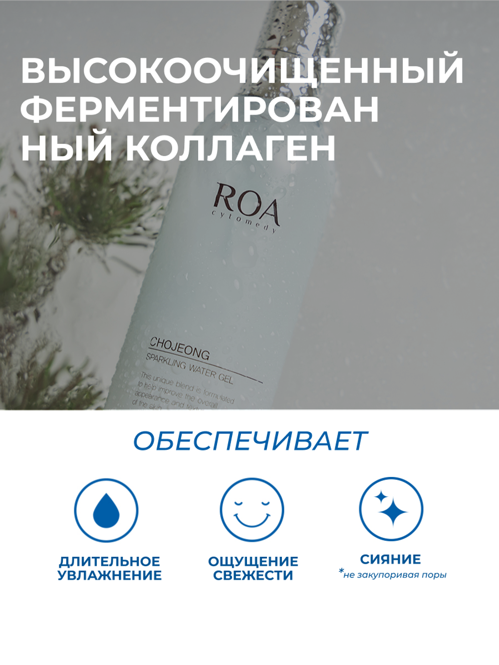ROA CHOJEONG SPARKLING WATER GEL, 200 мл