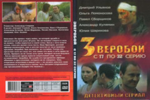 Зверобой (с 17 по 32 серию)