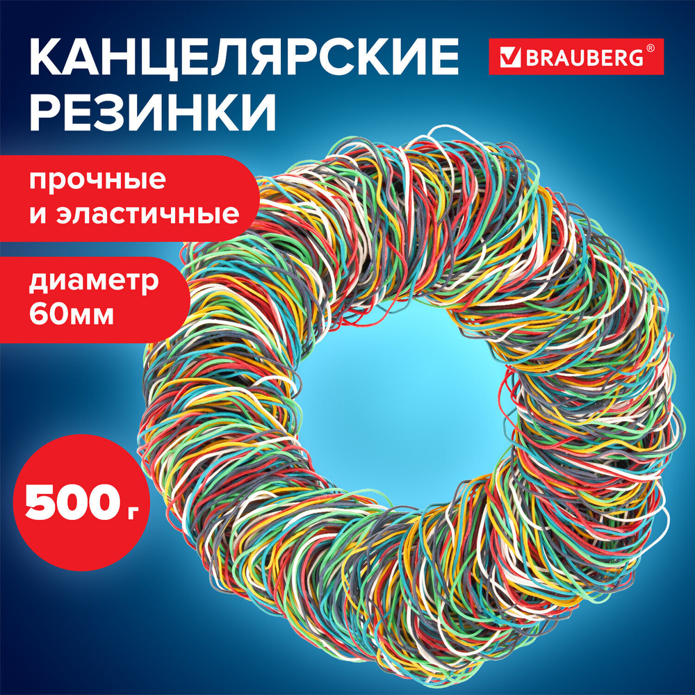 Резинки банковские универсальные диаметром 60 мм BRAUBERG 500 г цветные натуральный каучук (3 штуки в упаковке)