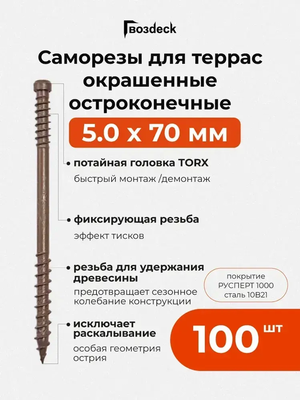 Саморез по дереву Gwozdeck для Террасной доски Потайной 5,0*70 Окрашенный Остроконечный Torx15 Упаковка 100 шт., подходит для ДЖЕТ 90