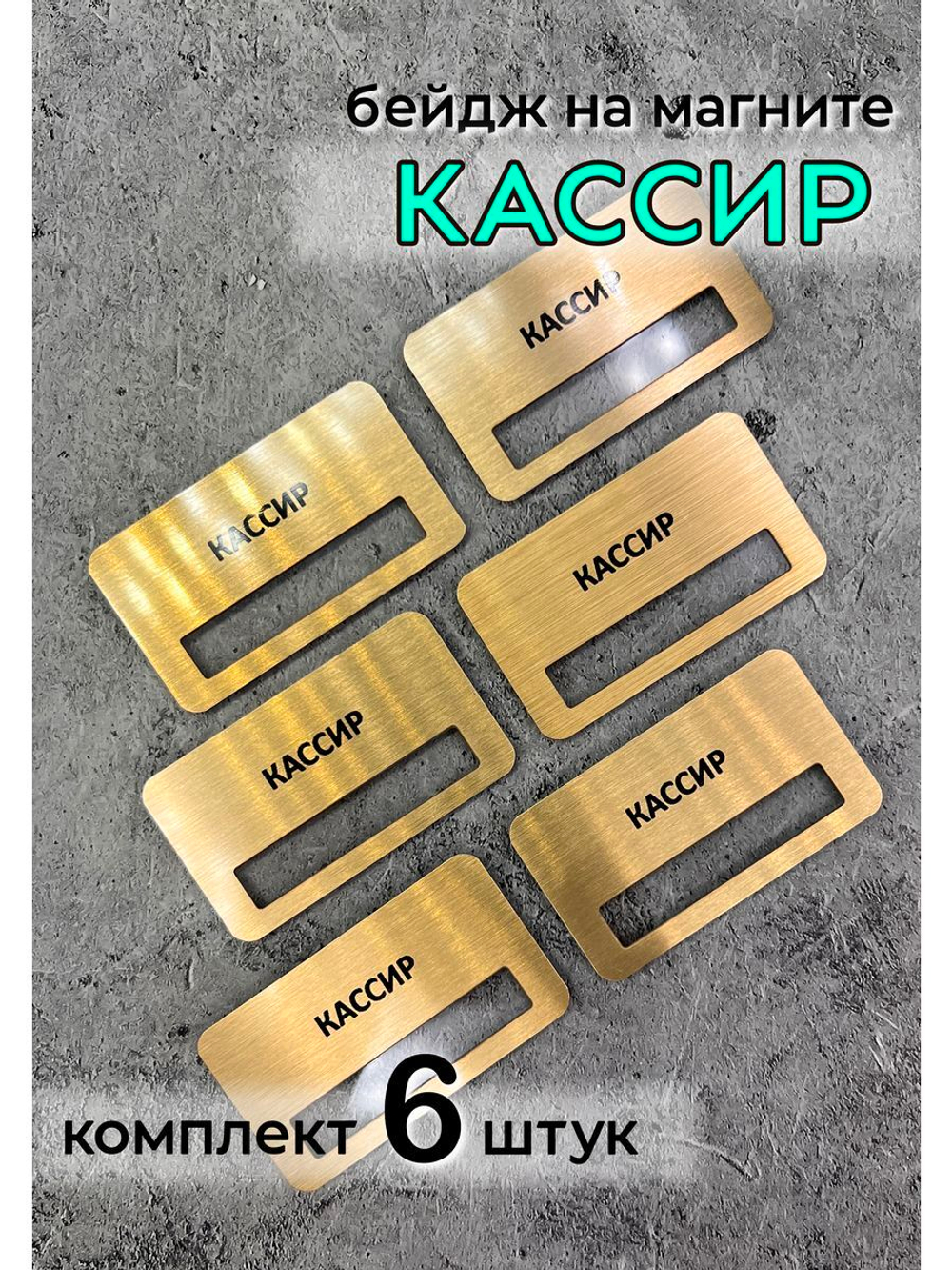Бейдж на магните  6шт