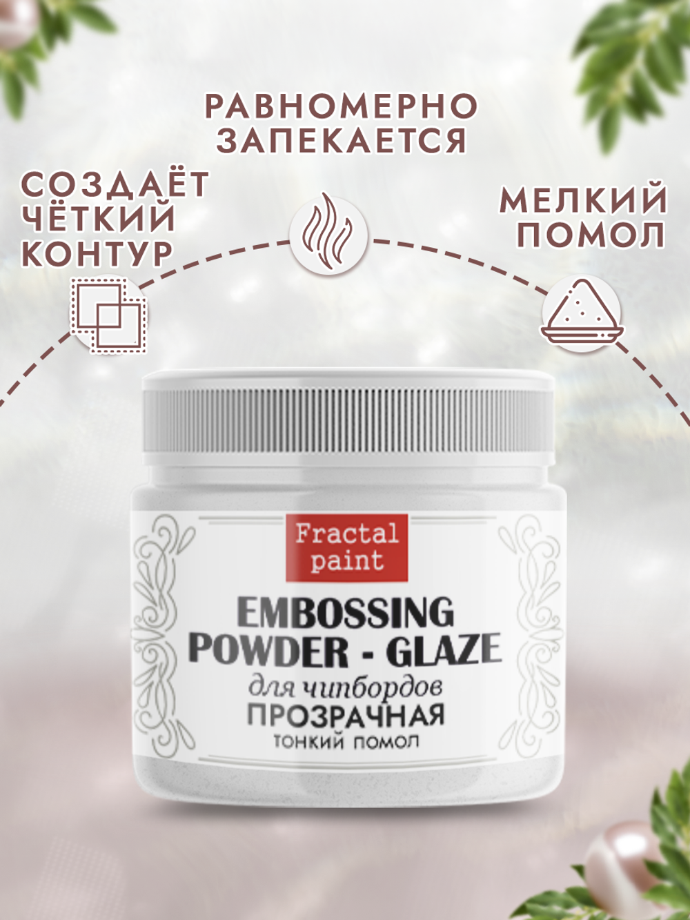 Пудра-глазурь для чипбордов «Прозрачная» тонкий помол