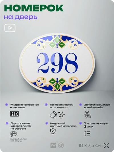 Номер на дверь квартиры 298, для кабинета, офиса, в средиземноморском стиле, шильдик 10 х 7,5 см, белый, Айдентика Технолоджи