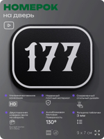 Номерок на дверь квартиры 177, для кабинета, офиса, шильдик 9 х 7 см, черный, Айдентика Технолоджи