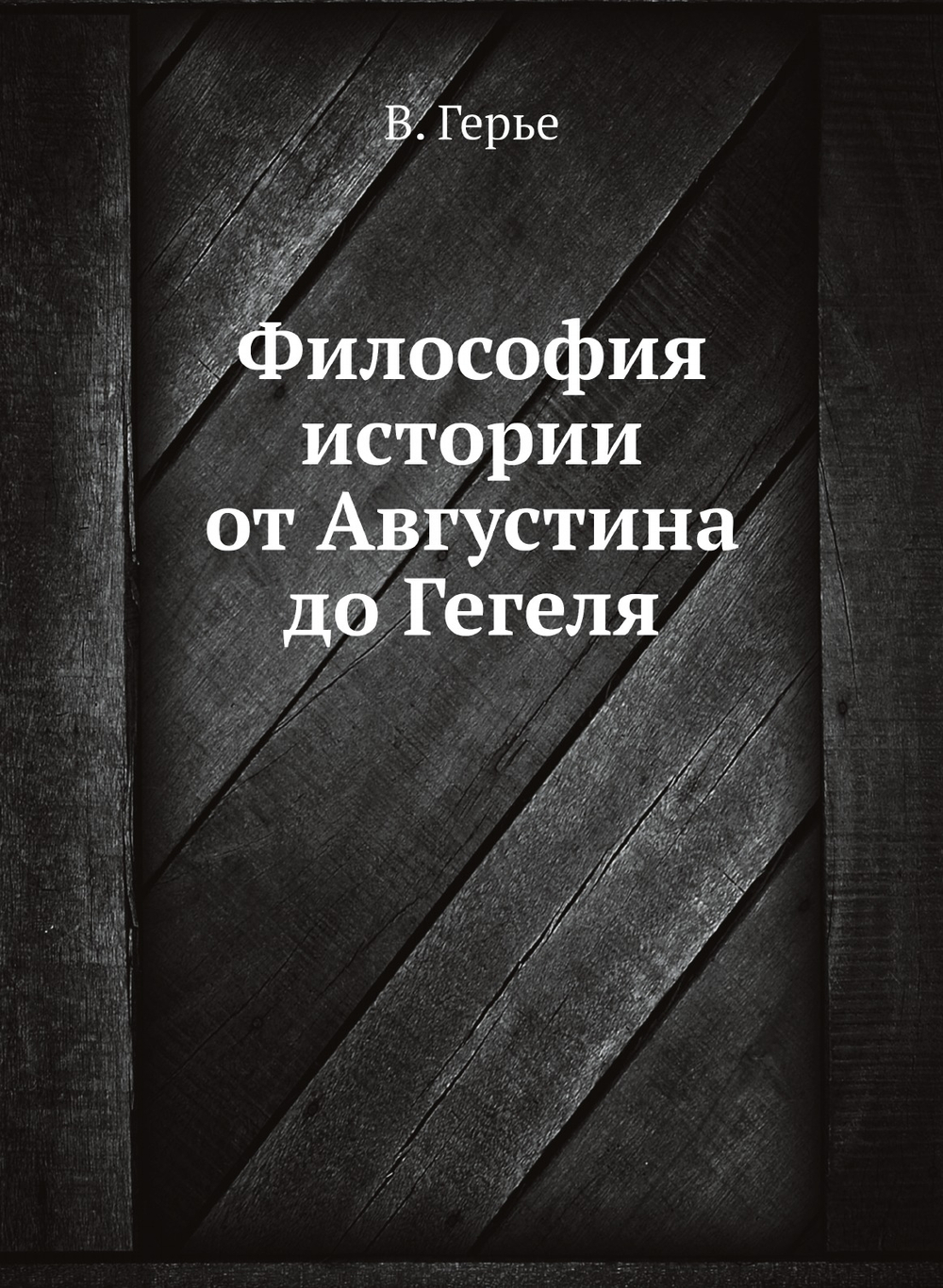 Философия истории от Августина до Гегеля | В. Герье