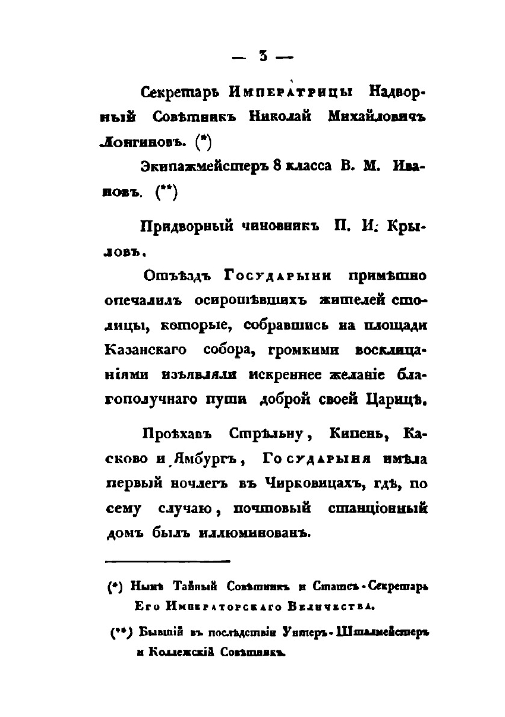 Записки, веденные во время путешествия Императрицы Елизаветы Алексеевны по Германии в 1813, 1814 и 1815 годах. Часть 1–2 | В.М. Иванов