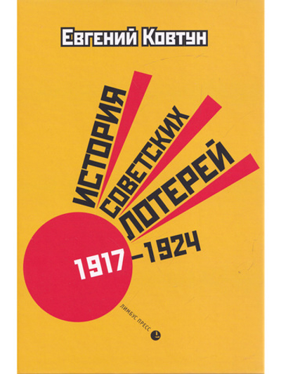 История советских лотерей (1917–1924 гг.)