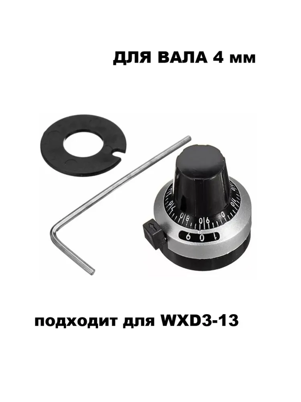 Ручка точной калибровки вал 4мм многооборотного резистора WXD3-13