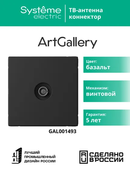 Антенна TV ArtGallery коннектор механизм базальт SE GAL001493