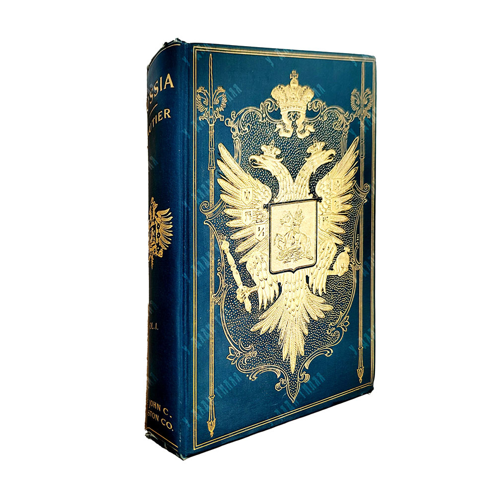 Готье Т. Россия. С фотографиями/ Gautier Theophile. Russia. В 2т. 1-2 т. 1905