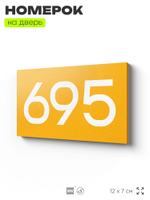 Номер на дверь 695, табличка на дверь для офиса, квартиры, кабинета, аудитории, склада, желтая 120х70 мм, Айдентика Технолоджи