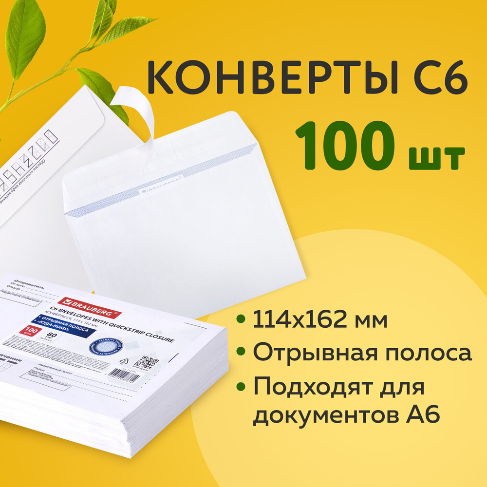 Конверты С6 (114х162 мм) отрывная лента Куда-Кому внутренняя запечатка 80 г/м2 комплект 100 шт. BRAUBERG (5 штук в упаковке)