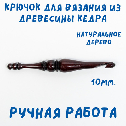 Деревянный крючок для вязания из древесины кедра 10 мм. K206