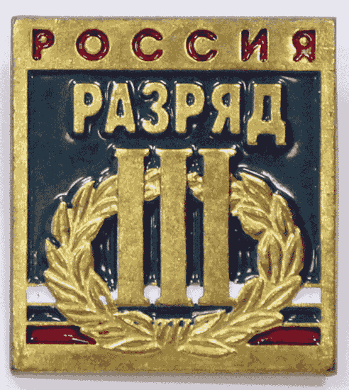 Значок мет. 3 спортивный разряд РФ