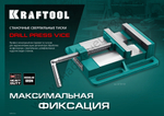 KRAFTOOL 75 мм, Станочные сверлильные тиски (32715-75)